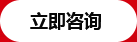 立即咨询